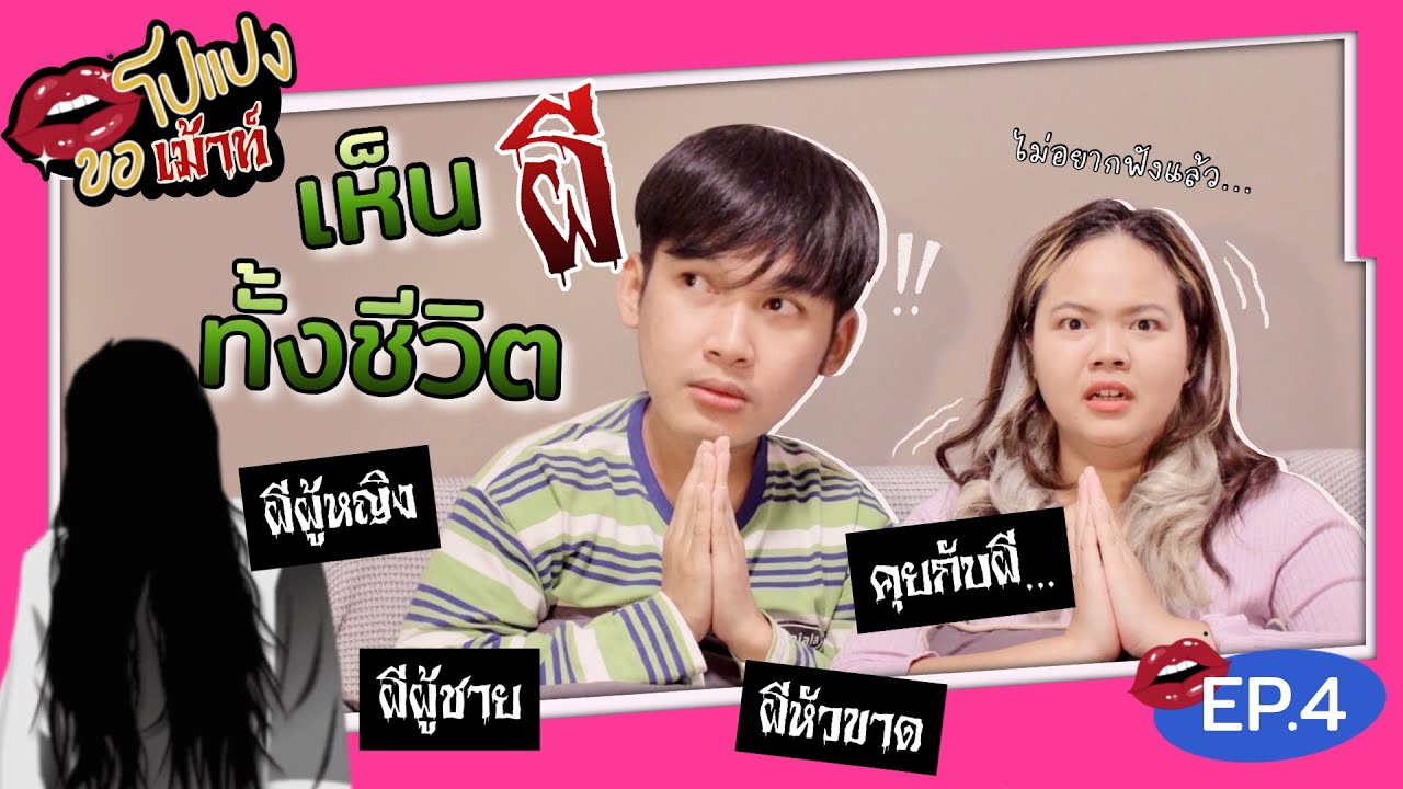 ประสบการณ์เจอผีทั้งชีวิต หลอนจนกรี๊ดลั่นห้องง!!
