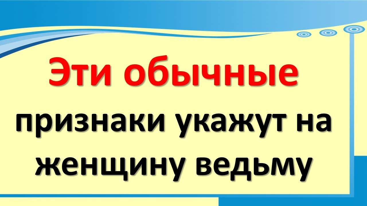 Эти простые и обычные признаки укажут на женщину ведьму