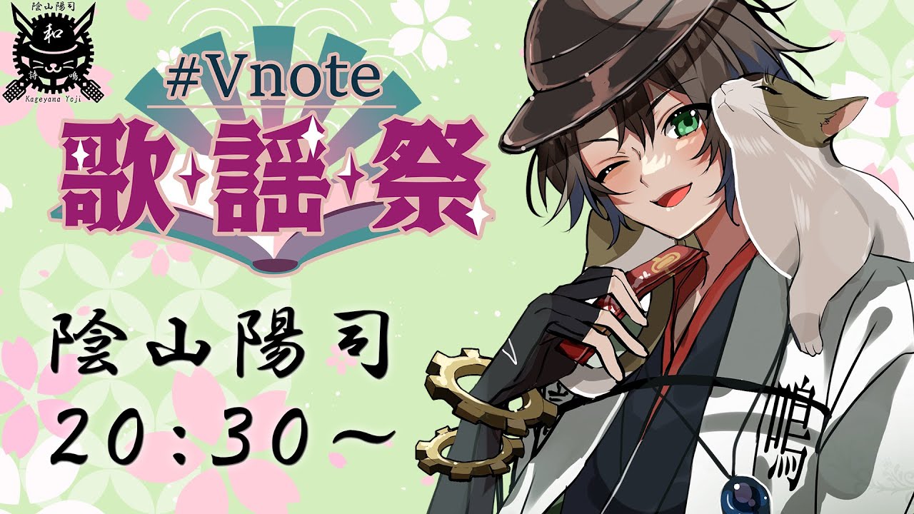 【#Vnote歌謡祭 】📒18ページ目に綴るは和の歌声 🌸 春のギア上げていくぞ！！⚙【#歌枠 陰山陽司/Vsinger】