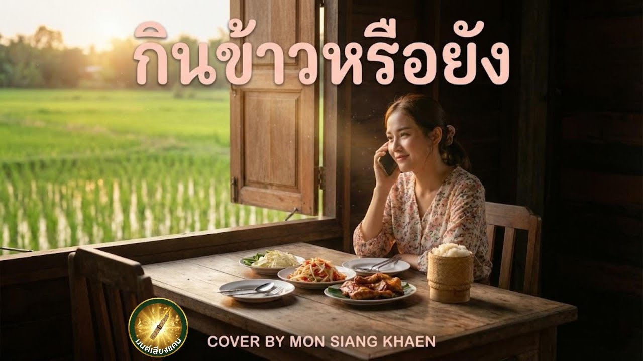 กินข้าวหรือยัง | COVER BY MON SIANG KHAEN