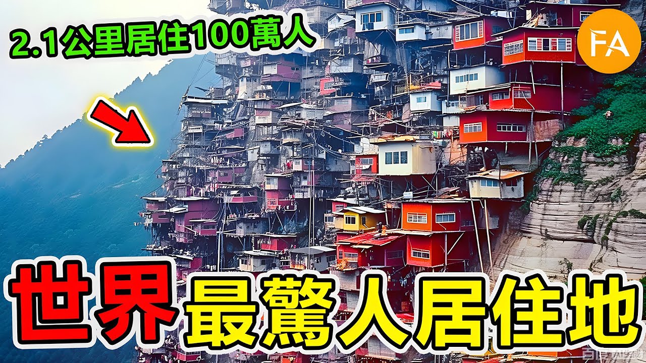 世界最驚人的十個居住地，2.1平方公里居住超過100萬人，第一名堪稱人類噩夢，卻有超過2萬人在這裏生存！- 旅行紀錄片