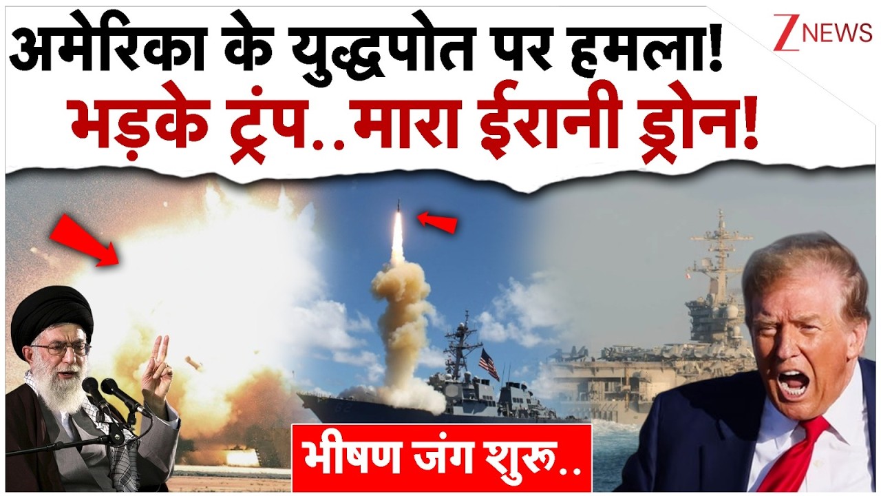 अमेरिका के युद्धपोत पर हमला! भड़के ट्रंप..मारा ईरानी ड्रोन! Iran Big Action On US Warship|Drone