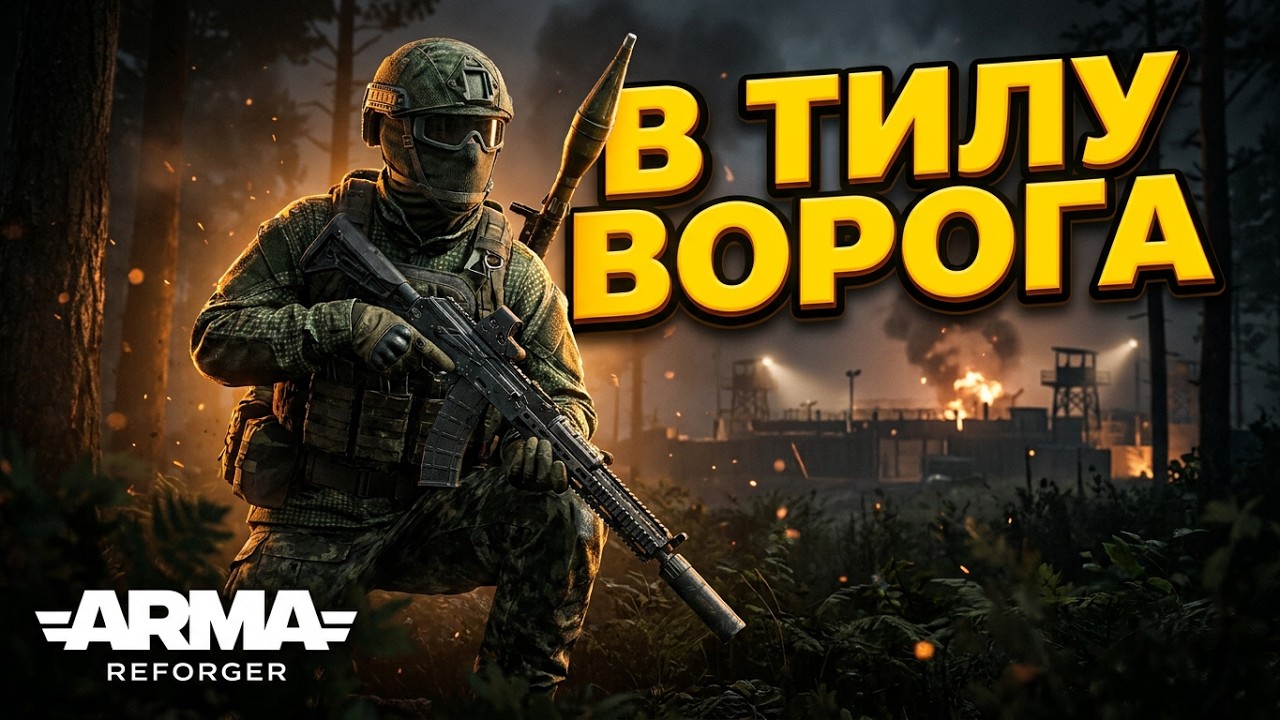 Робота в тилу ворога!!!Arma Reforger