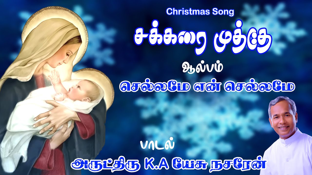 Sakarai Muthe (Official) | சக்கரை முத்தே | Chellame En Chellame Album | Fr.K.A.Jesu Nazarene