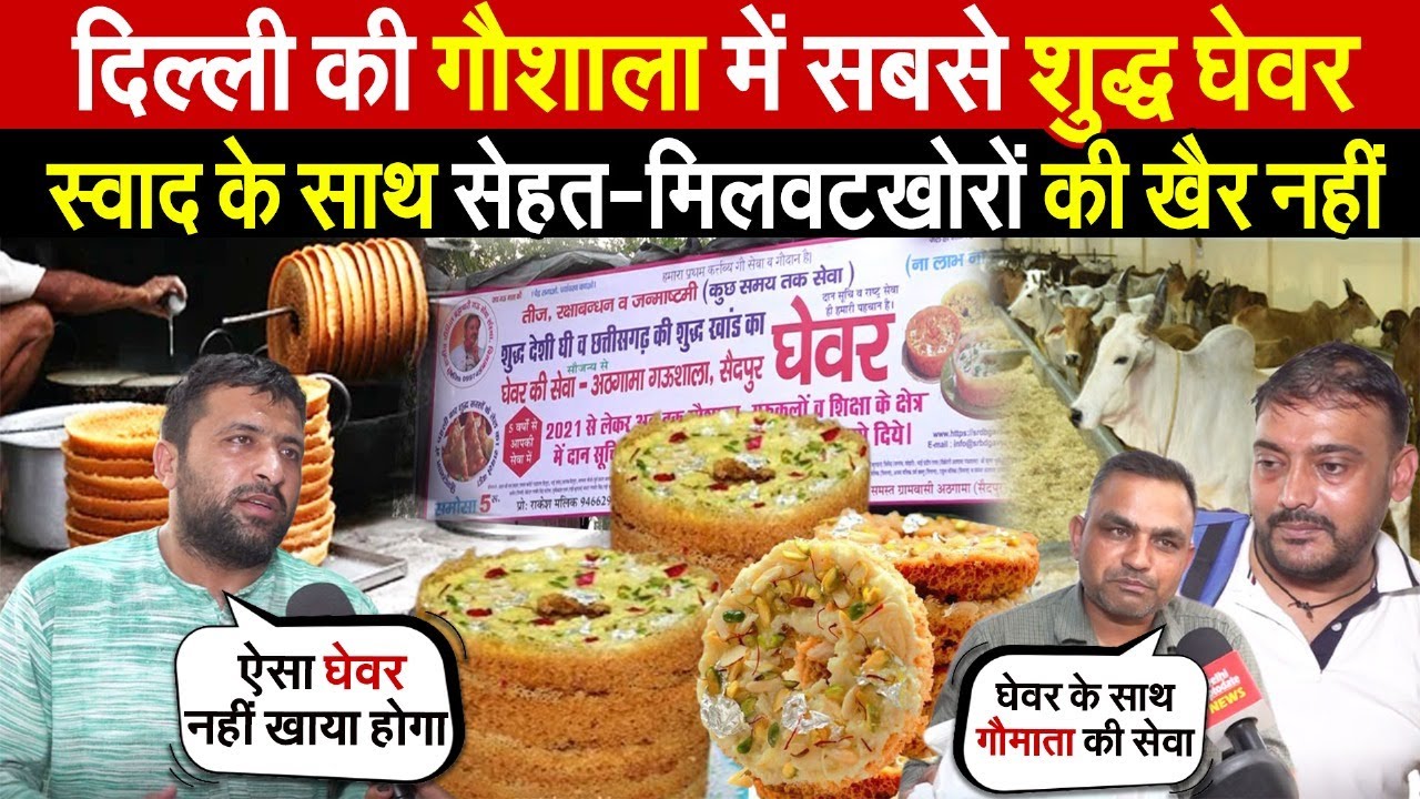 दिल्ली की गौशाला में सबसे शुद्ध घेवर | स्वाद के साथ सेहत भी-मिलावटखोरों की खैर नहीं ~ Delhi News