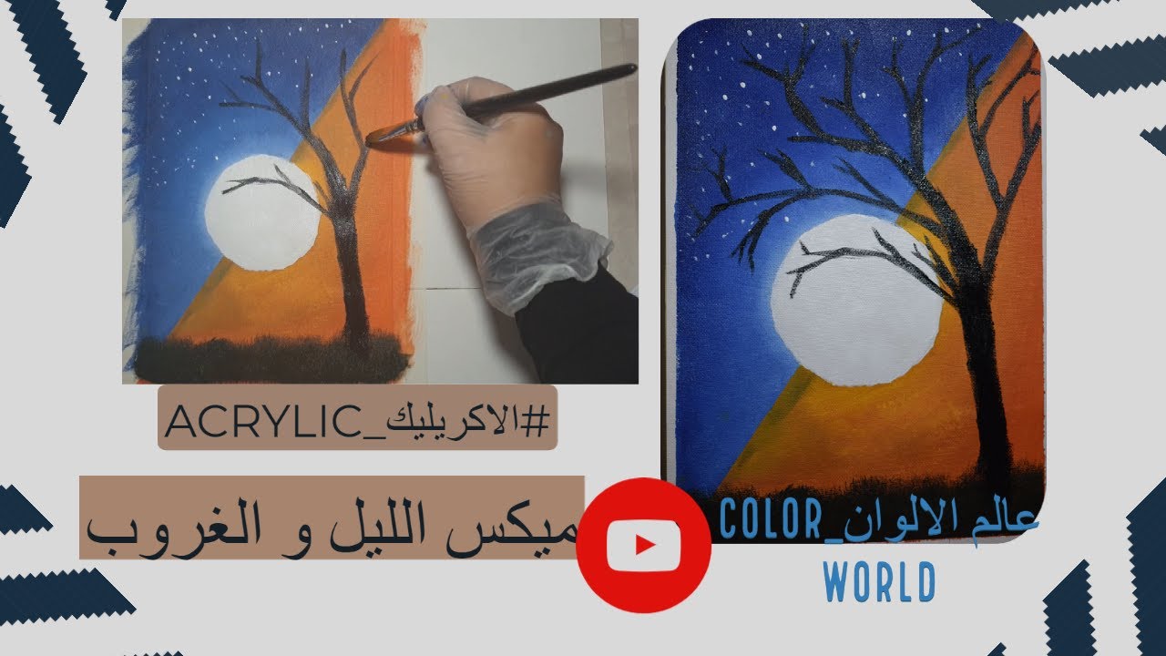 ميكس الليل و الغروب ACRYLIC NIGHT WITH SUNSET