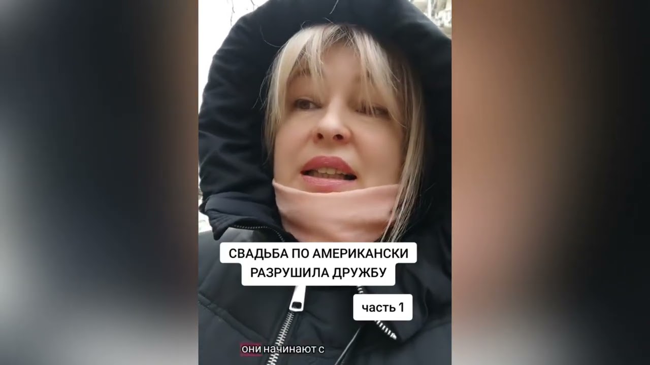 СВАДЬБА ПО-АМЕРИКАНСКИ РАЗРУШИЛА ДРУЖБУ