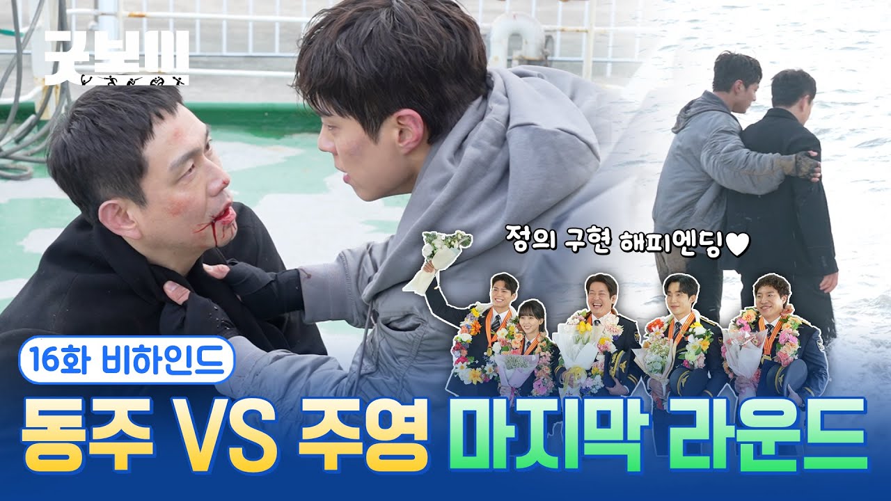 [굿보이] 동주 VS 주영 마지막 라운드👊 16화 비하인드
