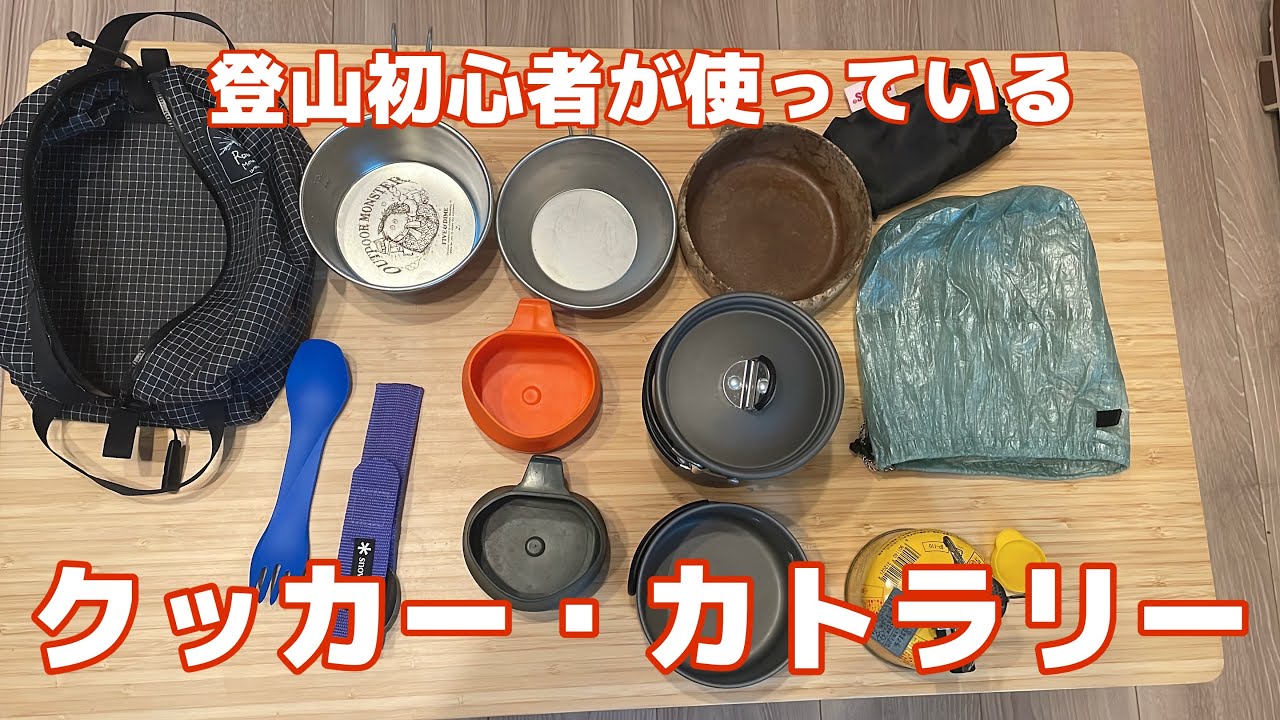 【登山初心者】初心者が集めたクッカー、カトラリーを紹介！🍴