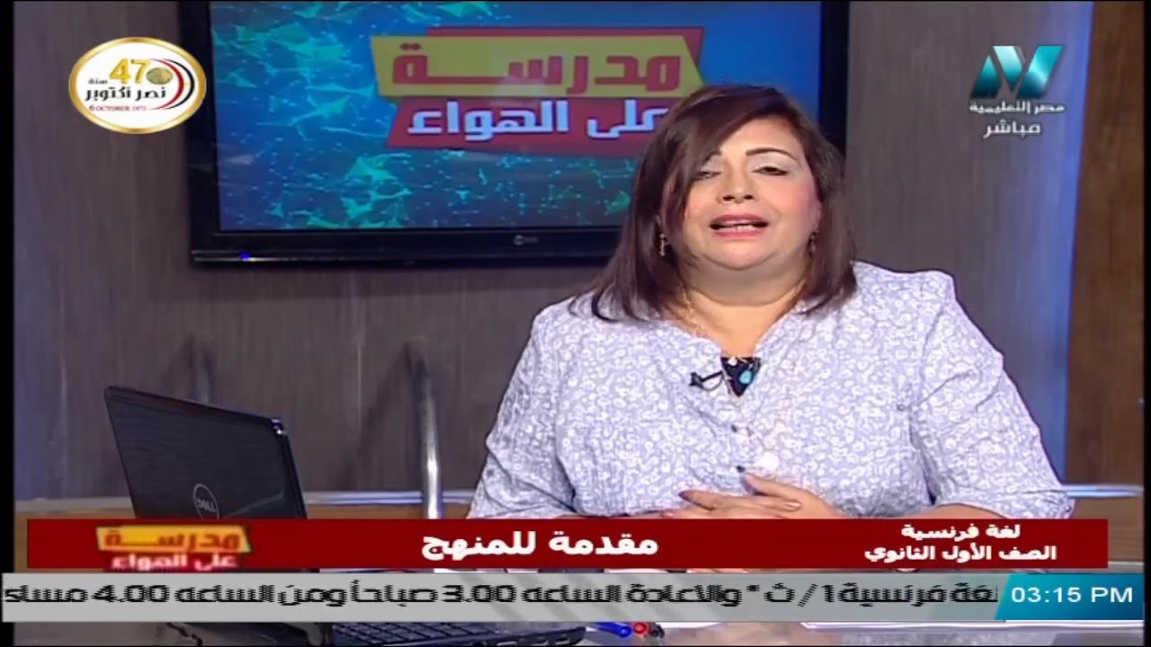 أولى حلقات اللغة الفرنسية للصف الأول الثانوي 2021 - مقدمة عامة على المنهج