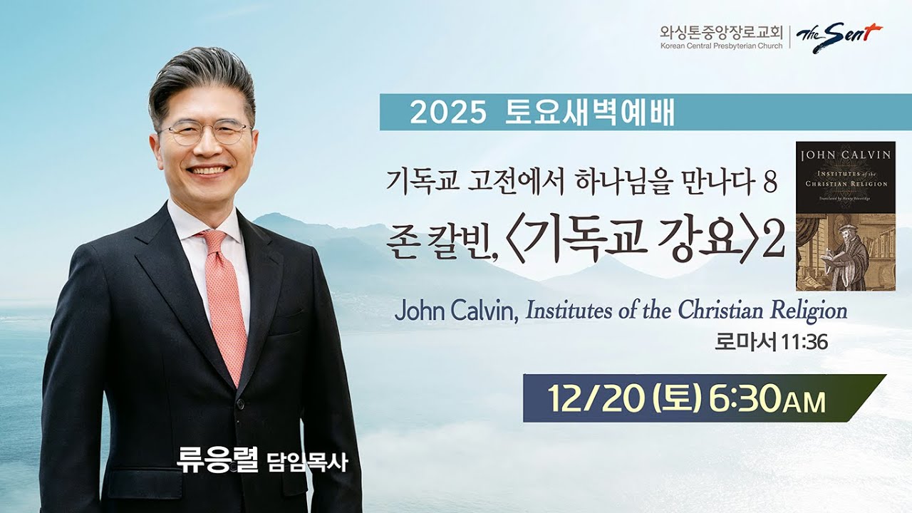 KCPC 토요새벽예배 생방송 | 존 칼빈, 기독교 강요 2 | 류응렬 목사 (12/20/2025)