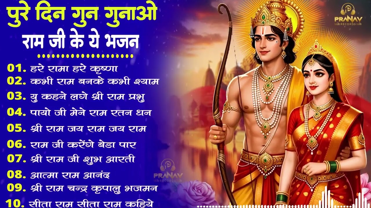 2026 दिल जीत लेने वाले राम भजन | New Ram Bhajan 2026 | Nonstop Ram Ji Ke Bhajans | Ram Ji Songs |