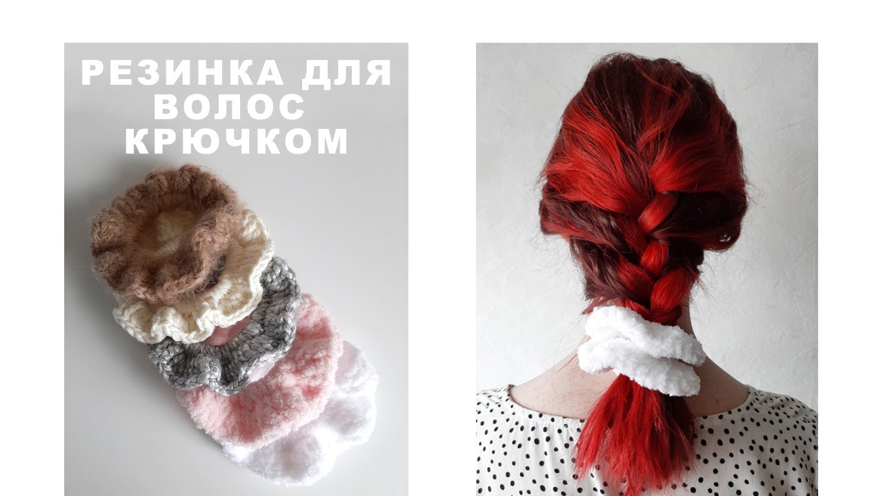 Резинка для волос крючком. Вязаная резинка для волос. Скранч - модная резинка для волос.