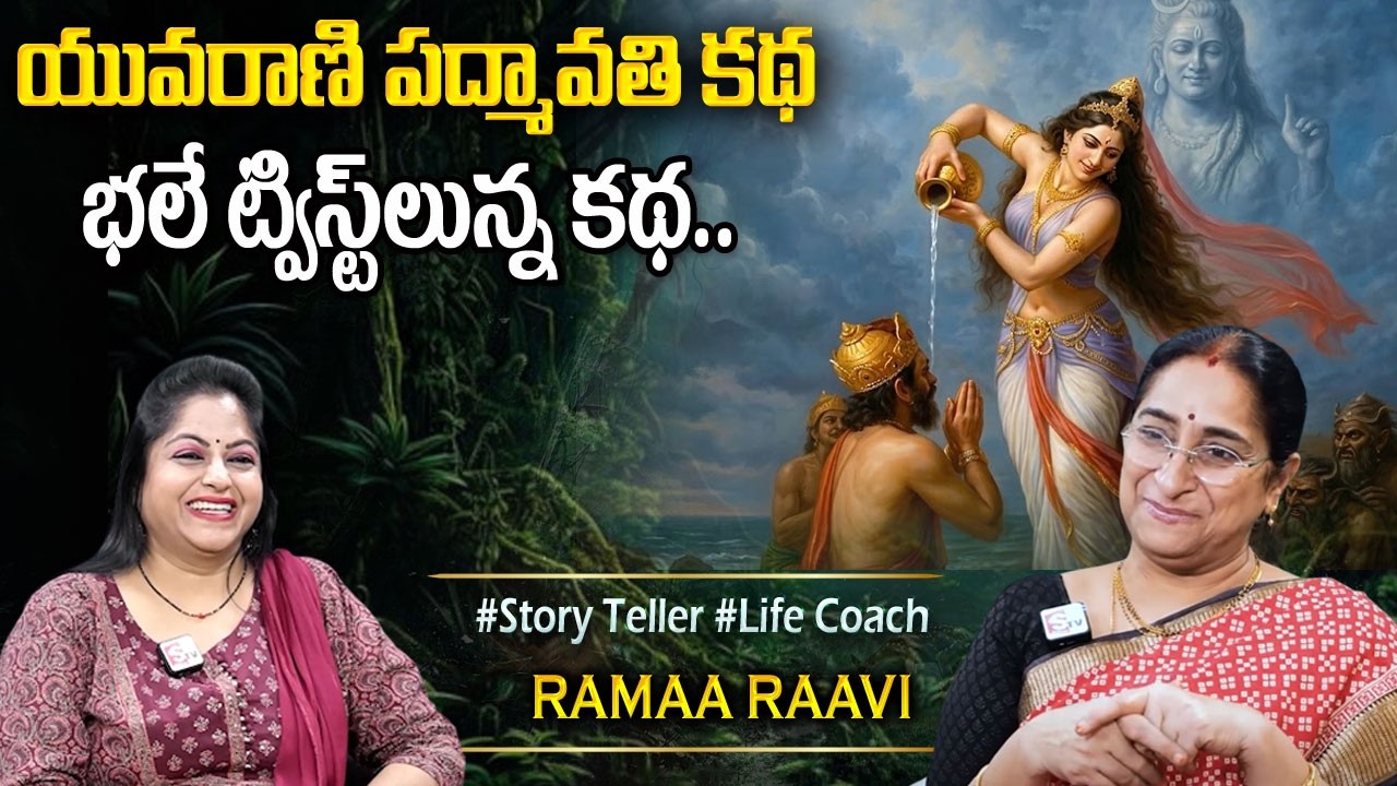 Ramaa Raavi Stories : పద్మావతి కథ New Story 2026 | CHANDAMAMA KATHALU | Telugu Moral Stories