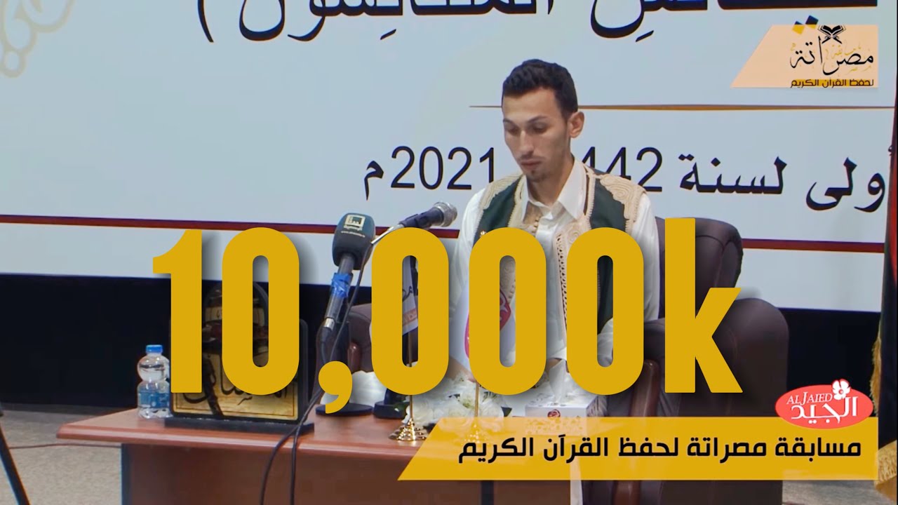 مسابقة مصراتة لحفظ القرآن الكريم 📖 على مستوى ليبيا 🇱🇾🇱🇾