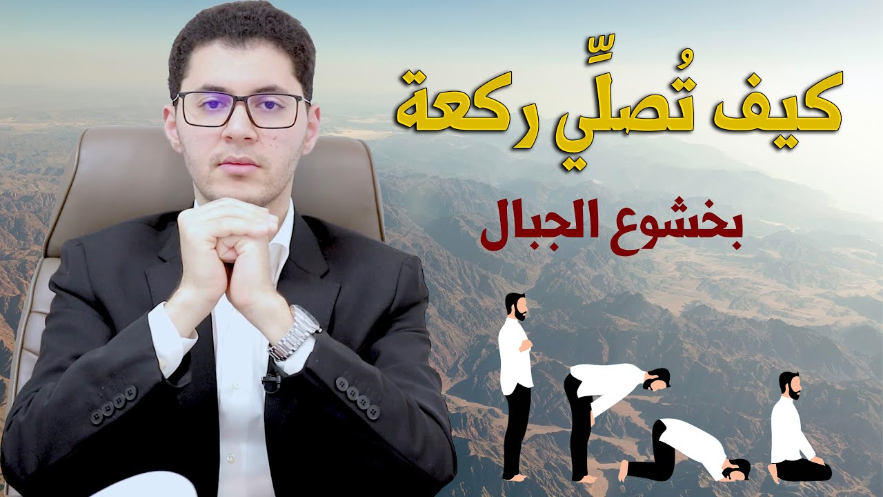 الصلاة | كيف تُصلي ركعة بخشوع الجبال | أمين صبري
