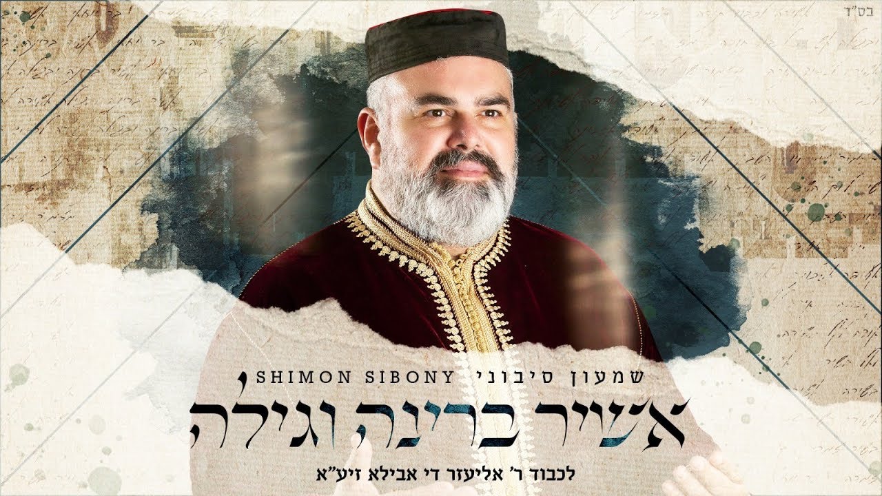 שמעון סיבוני - אשיר ברינה וגילה לכבוד ר' אליעזר די אבילא זיע