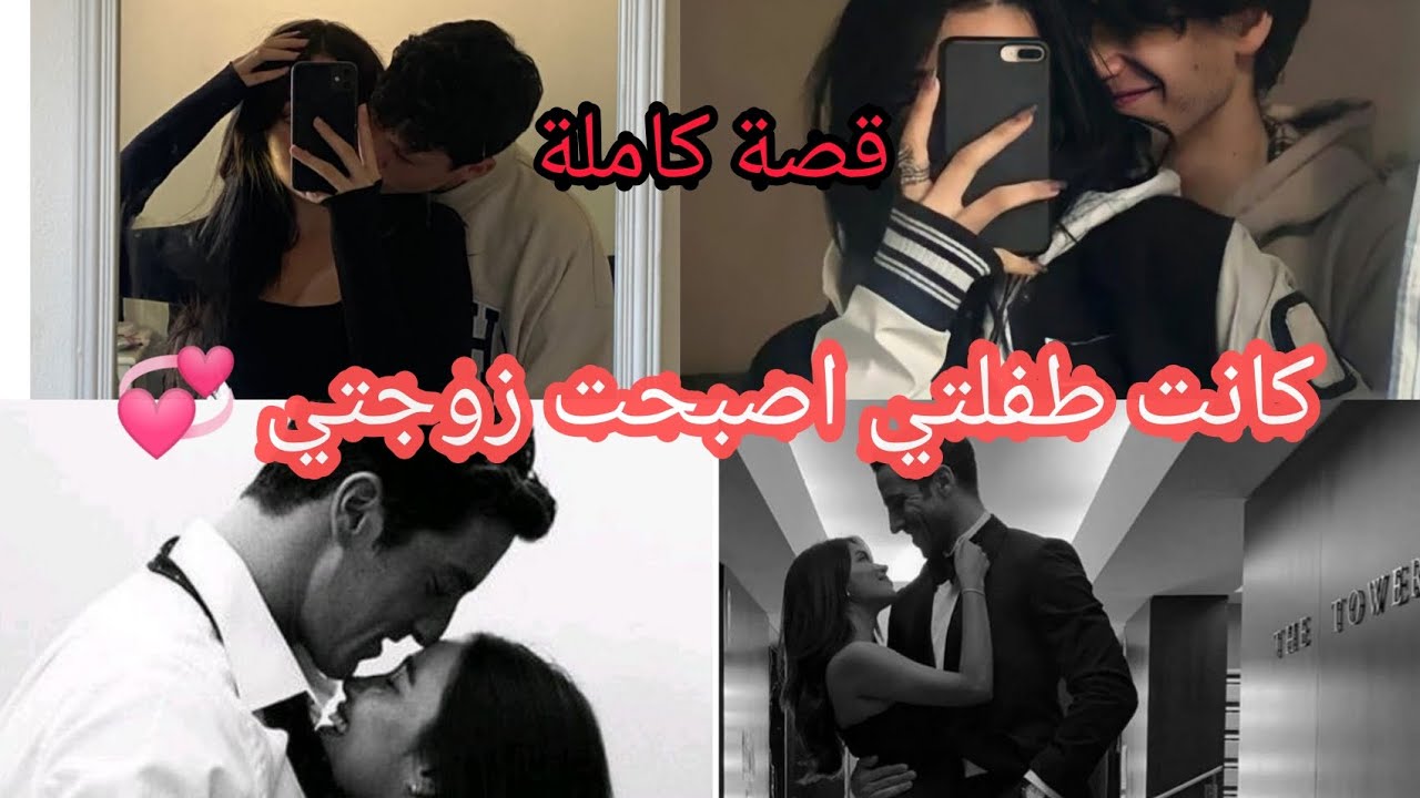 قصة كاملة:كانت طفلتي اصبحت زوجتي 💞 حب بنكهة الابوة