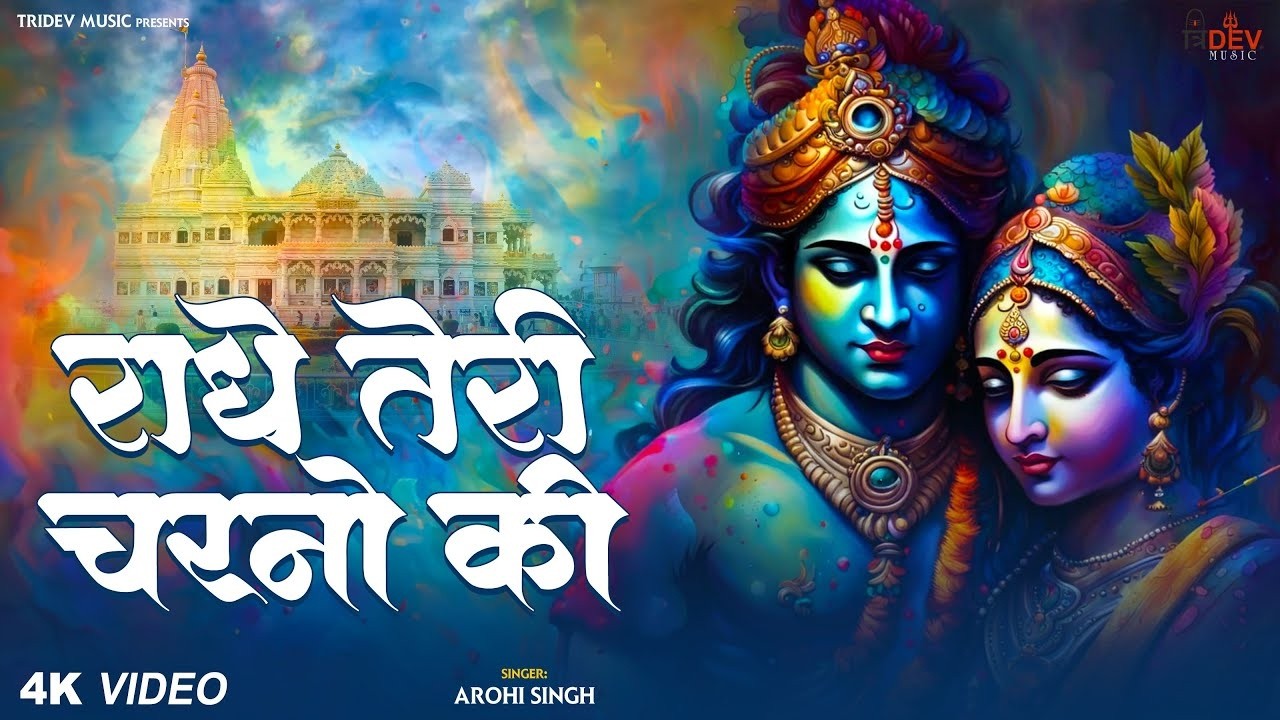 राधा कृष्णा भजन अभी तक का सबसे मनमोहित गीत | Top 10 Krishna Bhajan 2026 | Latest Krishna Bhajan Song