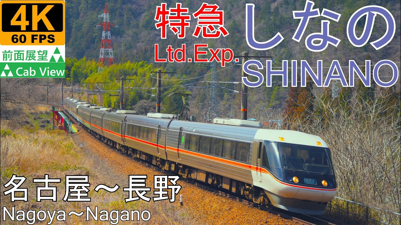 【4K前面展望】特急しなの(名古屋～長野)