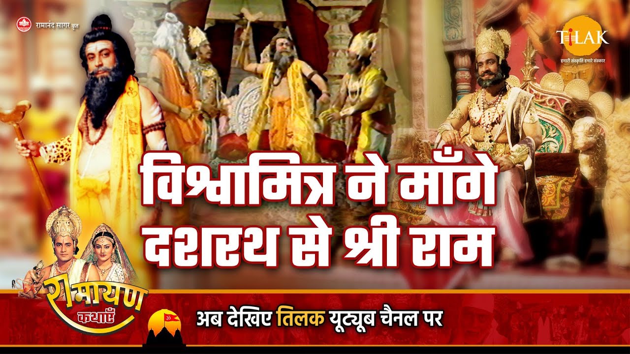 रामायण कथा | विश्वामित्र ने माँगे दशरथ से श्री राम