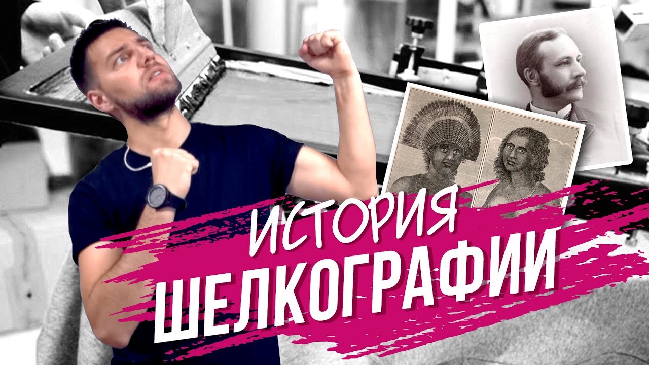 КТО ПРИДУМАЛ ШЕЛКОТРАФАРЕТ? История и процесс печати