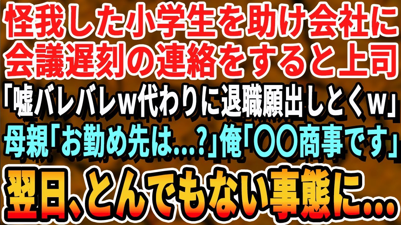 【感動する話】自転車に乗っていた小学生が急に倒れ急いで助けた俺。会社に遅刻の連絡をすると上司「は？ガキ助けて遅刻？クビだなw」母親「私の不注意のせいで…お勤め先はどちらで_」俺「〇〇株式会社です」翌日