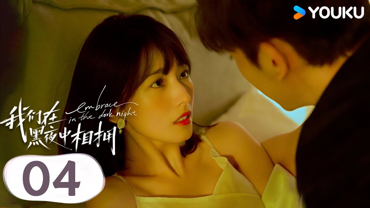 MULTISUB【我们在黑夜中相拥 Embrace in the Dark Night】EP04 | 鼻尖摩挲 温徐双向暗恋不舍分别 | 任运杰/方瑾 | 爱情 剧情 | 优酷 YOUKU