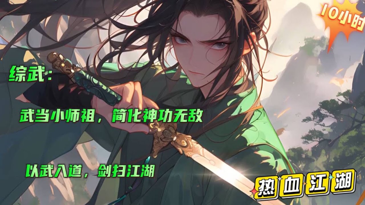 🔥【综武：武当小师祖，简化神功无敌】穿越到综武世界，成为武当张真人的小师弟，意外觉醒简化系统，只要简单挥剑，就能领悟高深剑术，只要观看他人对战，就能增长实战经验...一剑镇压当世剑仙...#小说推文