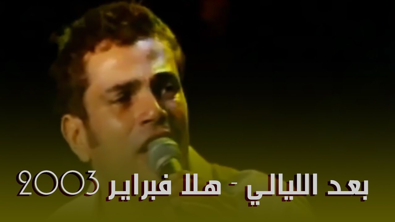 عمرو دياب - بعد الليالي - هلا فبراير 2003