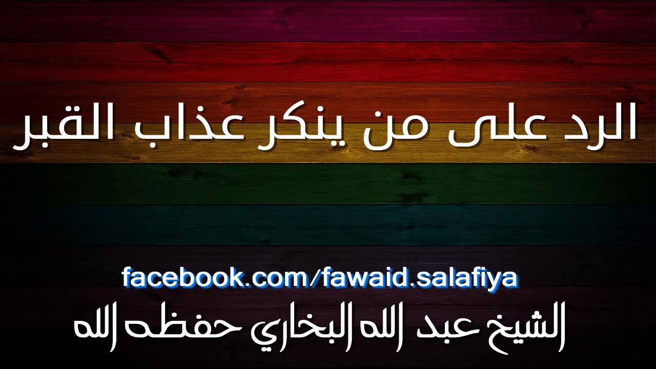 الرد على من ينكر عذاب القبر