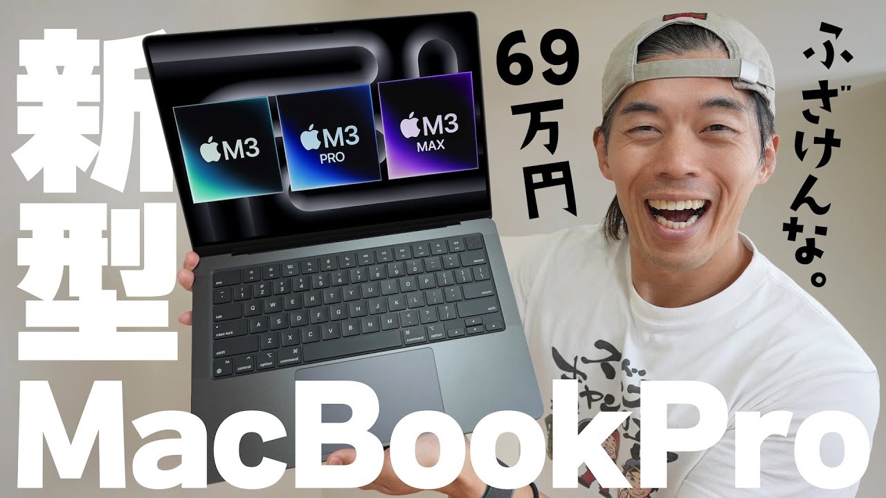 【新型】69万円マジふざけんな！M3搭載MacBook Proがキター！
