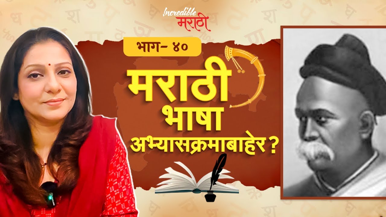मराठी भाषा अभ्यासक्रमाबाहेर? | महादेव गोविंद रानडे | Incredible मराठी | भाग- ३९