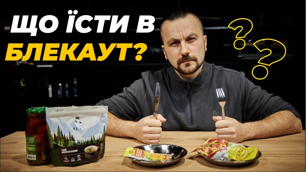 Що їсти в БЛЕКАУТ? Правильні харчі на аварійний випадок