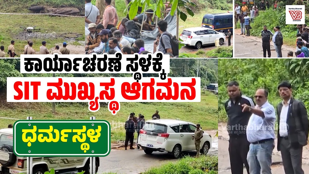 ಧರ್ಮಸ್ಥಳ: ಡ್ರೋನ್ ಮೌಂಟೆಡ್ ಜಿಪಿಆರ್ ನಿಂದ ಮುಂದುವರಿದ ಪರಿಶೀಲನೆ | Dharmasthala Mass Burial Case | SIT | GPR