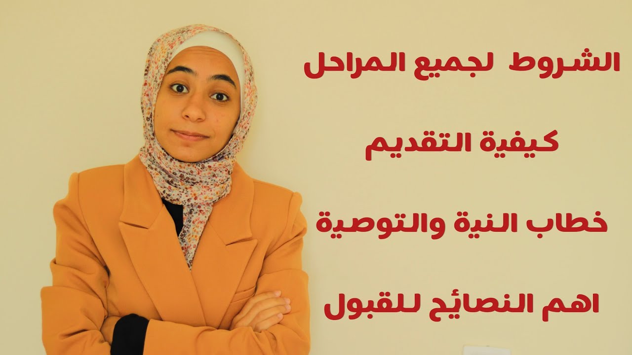 كل ما تريد معرفته عن المنحة التركية في فديو واحد