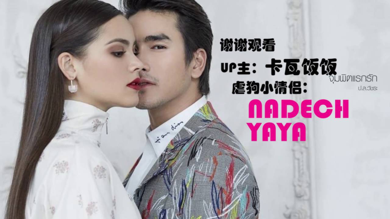 MV【 nadech yaya】Companionship is the longest love confession