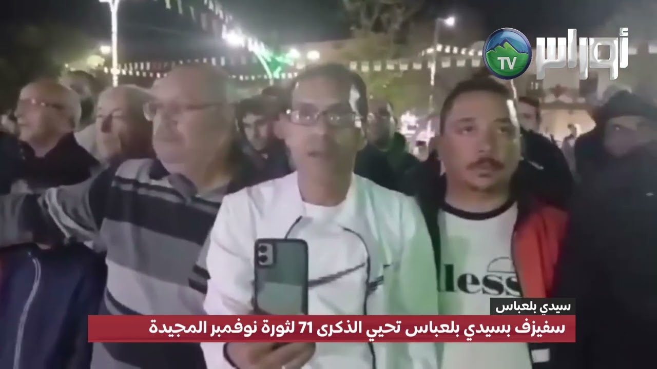 سفيزف بسيدي بلعباس تحيي الذكرى 71 لثورة نوفمبر المجيدة