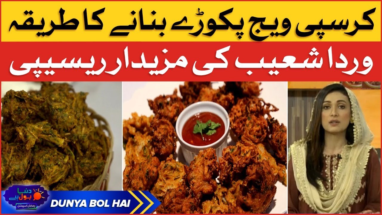 Ramadan 2022: Special Recipe of Crispy Vegetable Pakoray by Warda Shoaib | Dalda Ka DastarKhwan