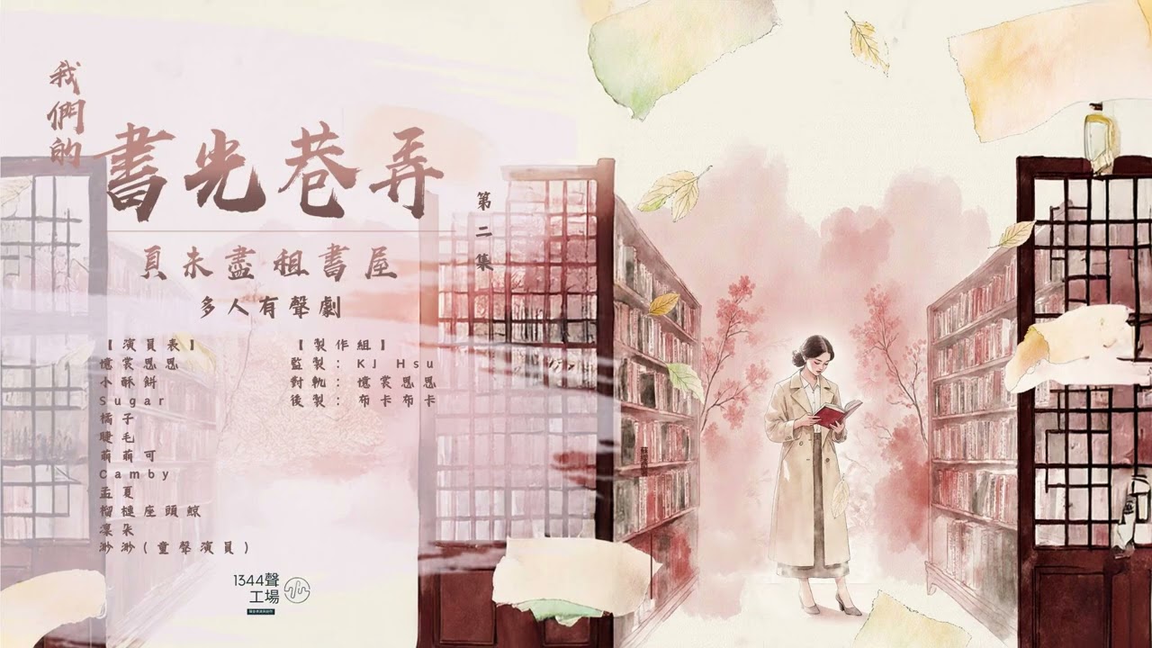 有聲劇《我們的書光巷弄》002