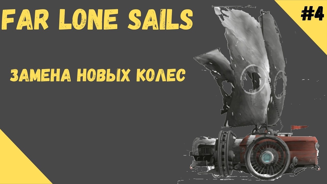 ЗАМЕНА НОВЫХ КОЛЕС ►FAR LONE SAILS Прохождение►#4