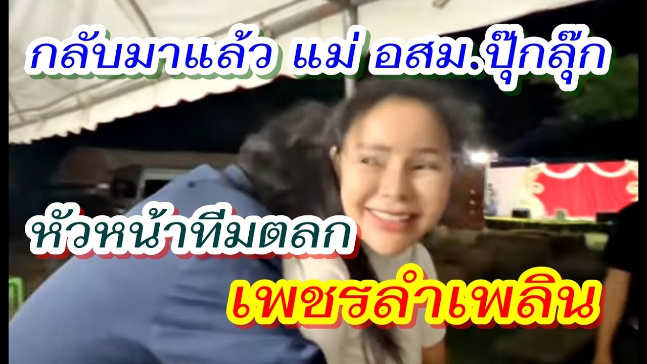 กลับมาแล้ว แม่ อสม.ปุ๊กลุ๊ก หัวหน้าทีมตลกของ#เพชรลำเพลิน