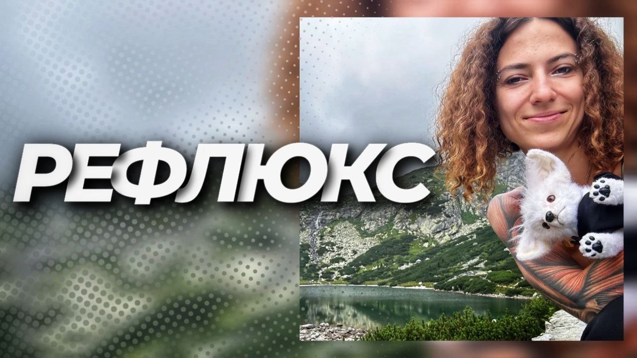 Рефлюкс: Где начинается проблема
