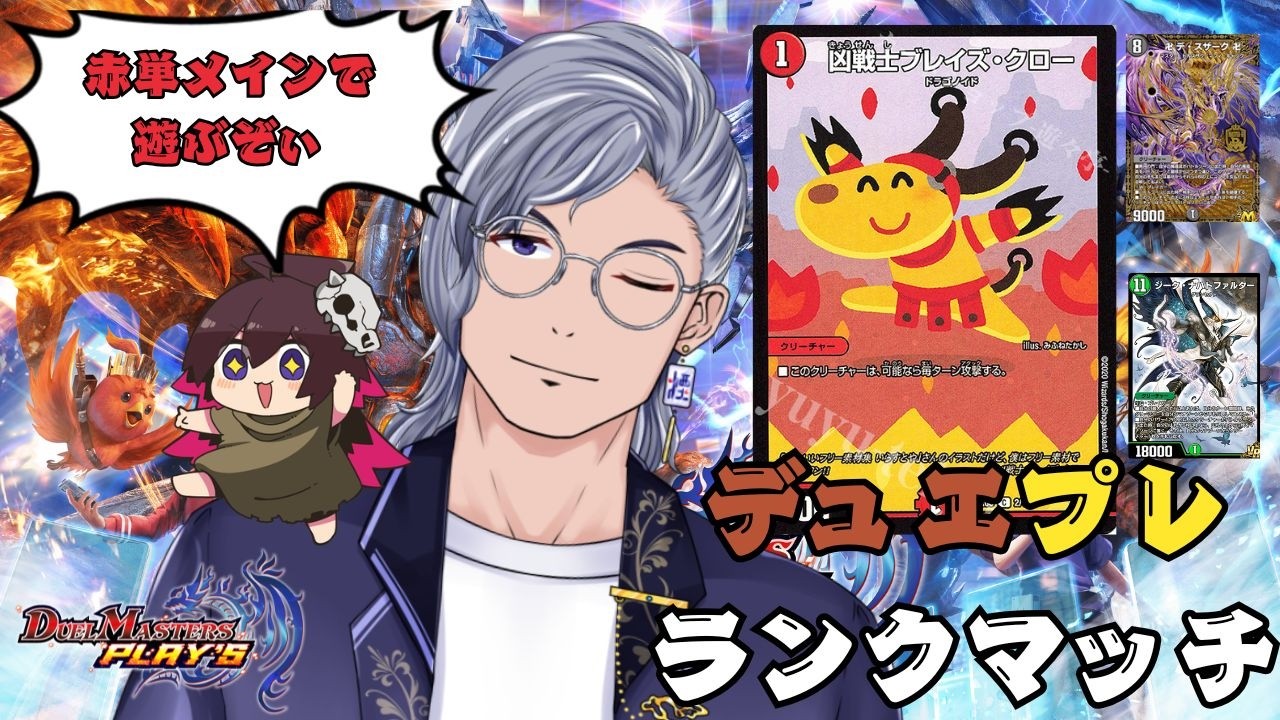 【#デュエプレ 】 赤単、アポロメインでNDランクマ！マスター帯目指して頑張るぞぃ！