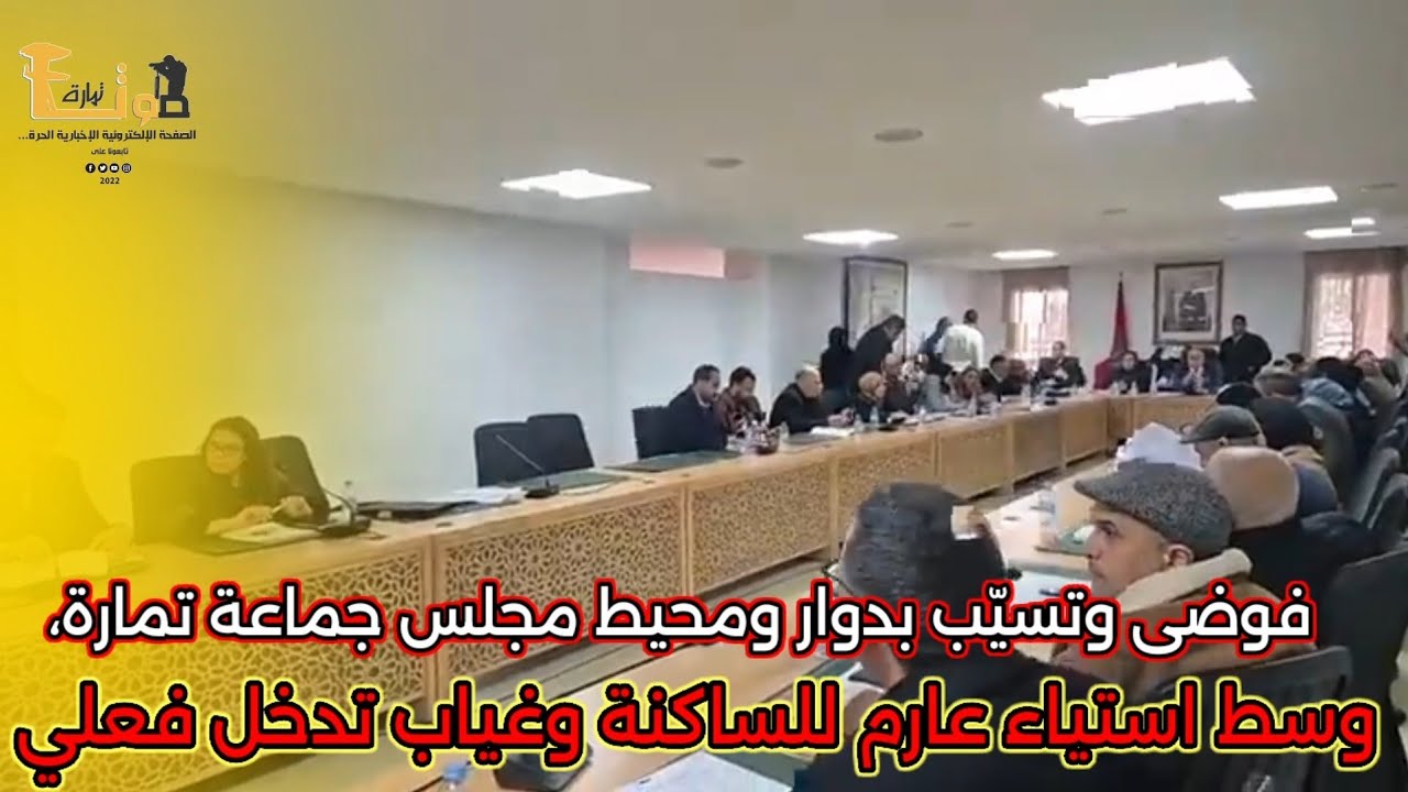 فوضى وتسيّب بدوار ومحيط مجلس جماعة تمارة،وسط استياء عارم للساكنة وغياب تدخل فعلي من الجهات المعنية.