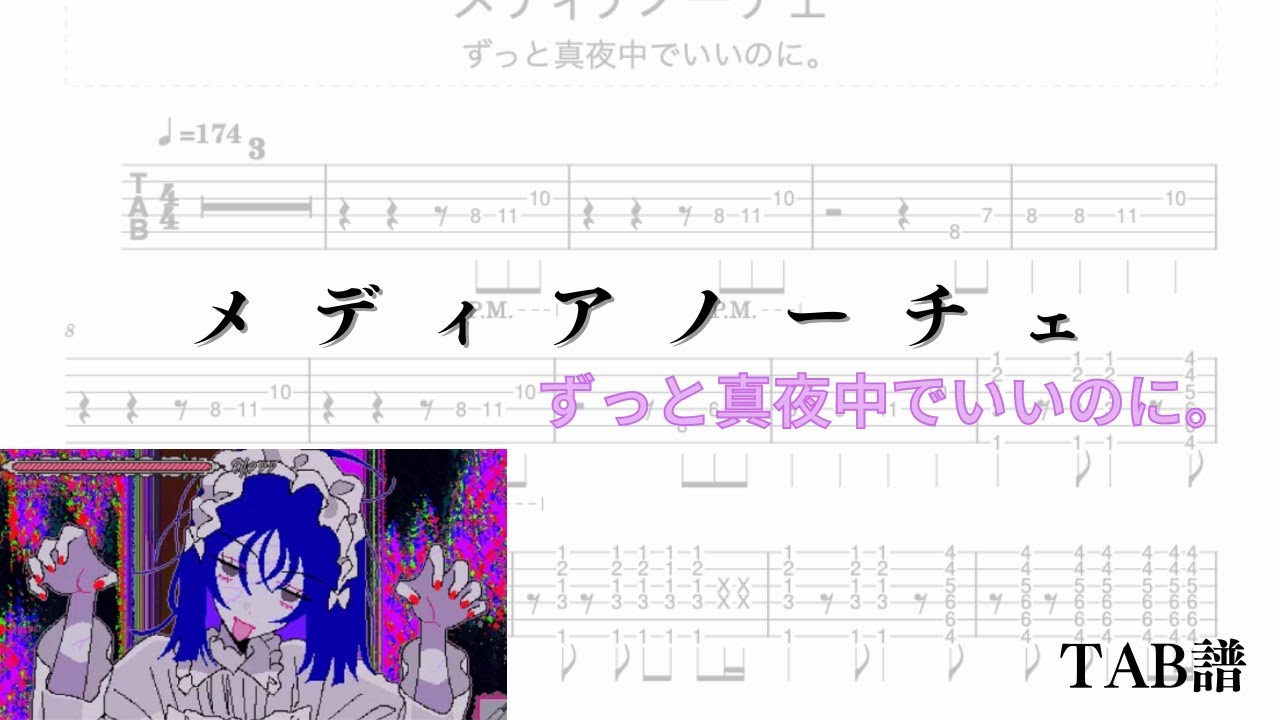 【ギターtab】メディアノーチェ/ずっと真夜中でいいのに。