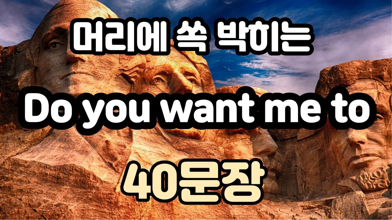 [로지스쿨] #33/원어민이 지겹게 쓰는 Do you want me to+ α 한 패턴으로 무한 문장 만들기/영어문장 무한반복