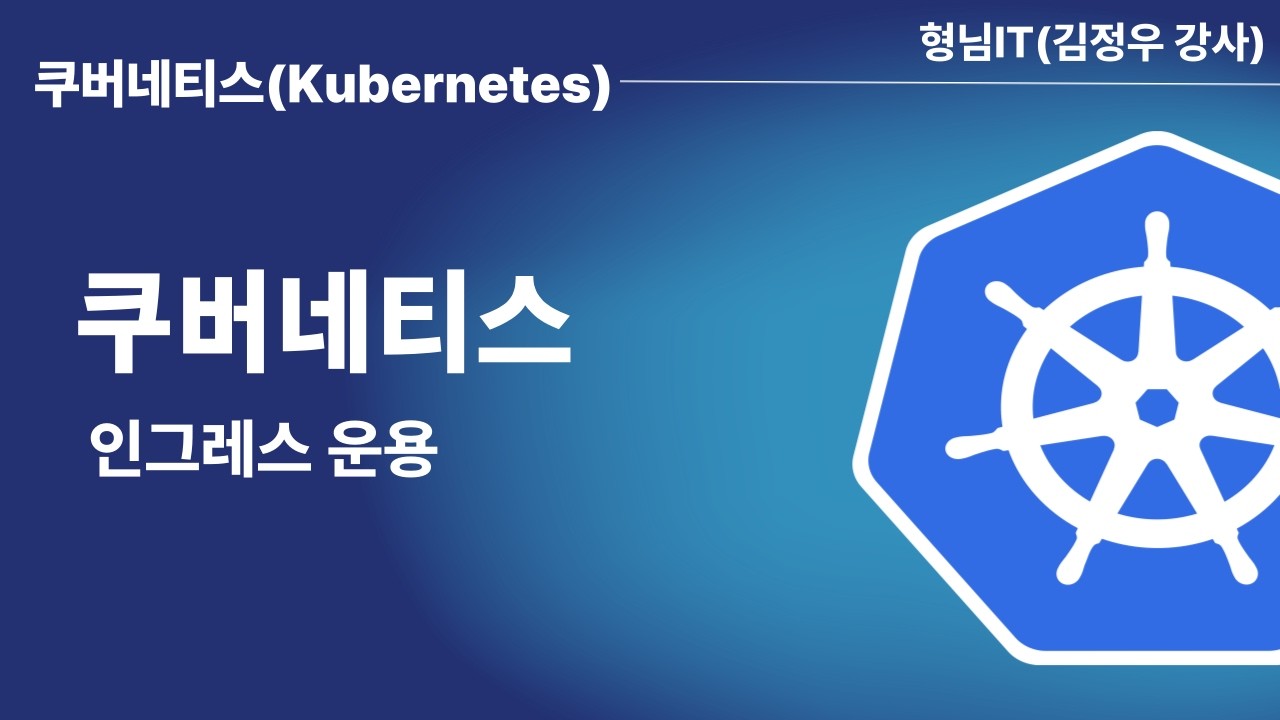 제9장 Kubernetes 인그레스