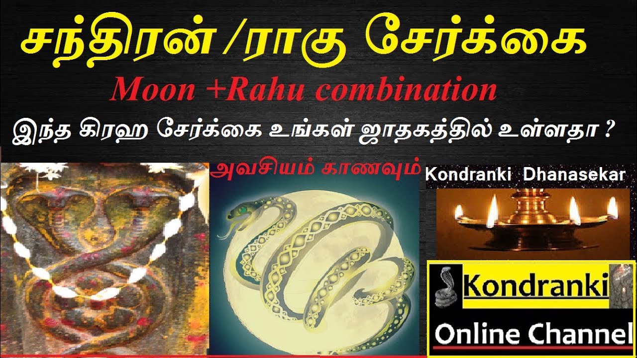 சந்திரன் ராகு சேர்க்கை ஜாதகத்தில் உள்ளதா?அவசியம் காண்க /Moon and Rahu conjunction and Remedies