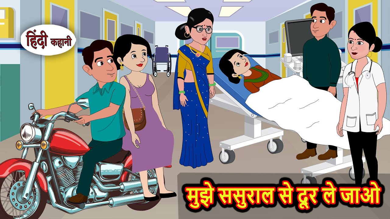 मुझे ससुराल से दूर ले जाओ | Bedtime Stories | Moral Story | Kahani | Stories in Hindi Funny | Comedy